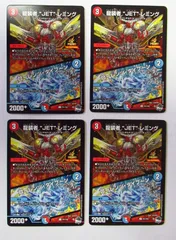 デュエマ　龍装者　JET レミング　一枚300円 デュエマ 龍装者 JET レミング 一枚300円 龍装者 “JET” レミング