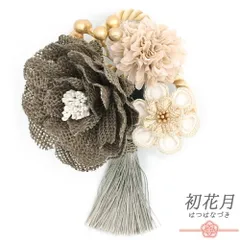 髪飾り 成人式 花 振袖 袴 花 ブラウン 茶色 グレー ベージュ ゴールド ニュアンスカラー つまみ細工 丸つまみ 組紐 房付き 小 No.12-0898