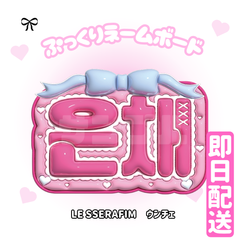 即日配送　ぷっくりネームボード❤LE SSERAFIM　ウンチェ　ルセラ