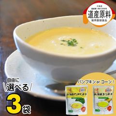 北海道 ブランド 食材 クレードル興農 送料無料 クレードル 北海道選べるスープ３袋セット【コーンスープ スープ 濃厚 おいしい とうもろこし とうきび 濃縮タイプ カボチャスープ パンプキンスープ オニオンスープ 3個 セット】24mp