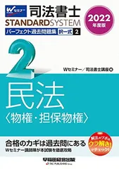 司法書士 パーフェクト過去問題集 (2) 択一式 民法(物権・担保物権) 2022年度 (司法書士スタンダードシステム)