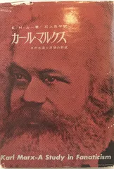 カール・マルクス その生涯と思想の形成 - メルカリ