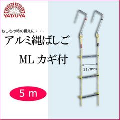 【新品・5営業日で発送】COMOLIFE コモライフ 八ツ矢工業(YATSUYA) アルミ縄ばしご MLカギ付 5m 120510 (1065090)