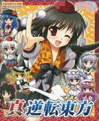 【中古】同人GAME CDソフト 真逆転東方[会場限定特典付 初回限定版] / すいかやさん