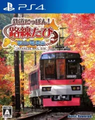 【中古】PS4ソフト 鉄道にっぽん! 路線たび 叡山電車編