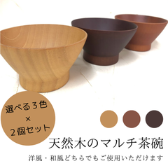 ★選べる3種類 2個セット★くらわんか 碗型 汁椀 茶碗 木製 新品 天然素材 プレゼント ペア セット スープボウル 和食器 木製 ナチュラル エコ