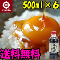 【ユワキヤ】天然醸造醤油　『丸大豆本醸造醬油』　送料無料！お得で使いやすい500ml6本セット　3L　生醤油　soy sauce　酱油　sweet　味道偏甜　Japanese souvenirs  Oita