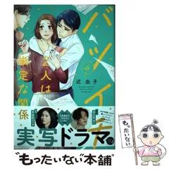 2024年最新】バツイチ2人は未定な関係の人気アイテム - メルカリ