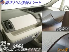 ★純正トリム張替えシート (大2m) ベージュ 幅135cm×200cm 内装 張替用 メッシュ生地 糊付のサムネイル