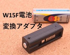 フラッシュガン用 W15 W15F 22.5V 対応電池  バッテリー 変換アダプタ