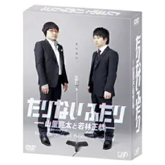 2026年最新】たりないふたり-山里亮太と若林正恭【初回限定版】 DVDの