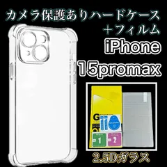 【iPhone15promax】 iPhone用カメラ保護付きハードクリアケース＆ガラスフィルムセット - スマホをしっかり守る、スタイリッシュな保護アイテム！