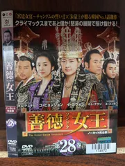 2024年最新】善徳女王 DVDの人気アイテム - メルカリ