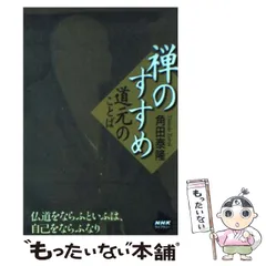 中古】 禅のすすめ 道元のことば （NHKライブラリー） / 角田 泰隆