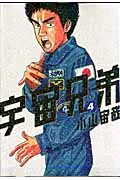 宇宙兄弟 ４/講談社/小山宙哉（コミック）