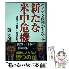 【中古】 バイデン政権がもたらす新たな米中危機 激震する世界と日本の行方 / 黄文雄 / 徳間書店