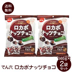 でん六 小袋ロカボナッツチョコ 146g ×2袋 送料無料 ポスト投函便 ロカボ ナッツチョコ 小袋