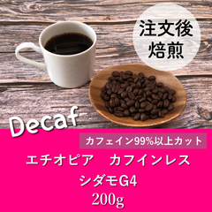 【デカフェ】エチオピア　シダモ  200g ★オーダー焙煎品★カフェインレスコーヒー豆