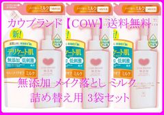 【新品】カウブランド　無添加メイク落とし ミルク  3袋セット 詰め替え用