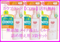 【新品】カウブランド　無添加メイク落とし ミルク  3袋セット 詰め替え用のサムネイル