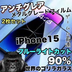 ★目に優しい★超さらさら手触り　２枚セット　【iPhone15】アンチグレアブルーライトカット90％カットフィルム《世界のゴリラガラス》