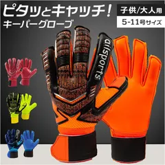 ☆ 9号 ☆ キーパーグローブ 子供用 大人用 キーパーグローブ ジュニア ゴールキーパーグローブ サッカーグローブ 手袋 グローブ ゴールキーパー サッカー キッズ 子ども 子供用 大人用 ラテックスパーム フィンガーセーブ 面ファスナー 蒸れにくいのサムネイル