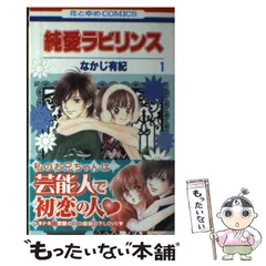 2024年最新】純愛ラビリンスの人気アイテム - メルカリ