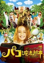 パコと魔法の絵本 [DVD]／役所広司、後藤ひろひと、中島哲也、アヤカ・ウィルソン、妻夫木聡、土屋アンナ、阿部サダヲ、加