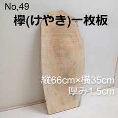No.49 　欅（けやき）一枚板、 テーブル、看板、インテリア、DIY材料