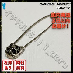 クロムハーツ CH Plus Safety Pin 安全ピン アクセサリー 6cm