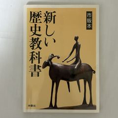 市販本 新しい歴史教科書 9784594031558