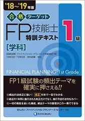 2024年最新】合格ターゲット1級FP技能士特訓テキスト［学科］（'19