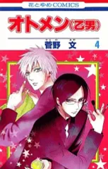 【中古】少女コミック オトメン(乙男)(4) / 菅野文  