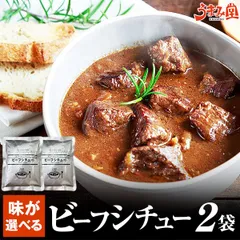 ビーフシチュー 選べる 2袋 送料無料 辛口 国産 牛肉 デミグラスソース レトルト 常温 [メール便]のサムネイル