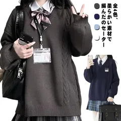 スクール セーター ニット ケーブル編み 制服 Vネック 高校生 女子 ゆったり 秋冬 学生服 ニットセーター 大きめ JK制服 レディース 無地 中学生 ボリューム袖 フォーマル カジュアル 白 紺#fdc2096