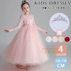 ドレス 子供 長袖 ワンピース キッズドレス ピアノ発表会 コンクール 発表会 フォーマルドレス 大人っぽい ロング丈 チュール 刺繍 女の子 結婚式 キッズ 子ども 子供服 パーティドレス 120~170cmmikixz63
