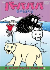 2025年最新】バーバパパ世界をまわるの人気アイテム - メルカリ