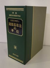 わかりやすい建築基準法の手引
