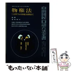 【中古】 超訳六法全書 民法／総則・物権編 新訂版/三修社/尾崎哲夫 民法 総則・物権〔第8版〕 (有斐閣アルマ) | 山野目 章夫 |本