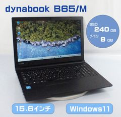 Windows11/15.6インチ 東芝 dynabook B65/M PB65MPB11N7AD21/Celeron 3867U 1.8GHz/メモリ8GB/SSD240GB/ノート PC パソコン toshiba M-R080602