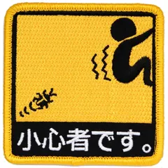 ワッペン 小心者です マジックテープ着脱式 ピクトグラム おもしろ刺繍パッチ