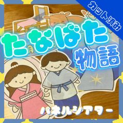 【カット済み】たなばた物語 パネルシアター
