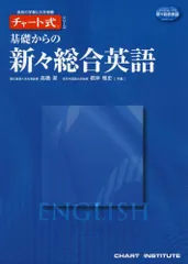 基礎からの新々総合英語 (チャート式・シリーズ)のサムネイル