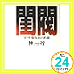 【中古】閨閥: 新特権階級の系譜／神一行 著／毎日新聞社 閨閥: 新特権階級の系譜 (講談社文庫 し 22-3) | 神 一行 |本
