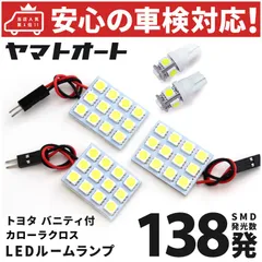 車検対応 カローラクロスハイブリッド バニティ付 LED ルームランプ ZVG 10系 10 [令和3.9～] トヨタ 138発 5点 室内灯 車内灯 カスタム パーツ アクセサリ ドレスアップ 車中泊 キャンプ 【安心の車検対応】