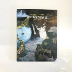 2025年最新】池田あきこ原画展の人気アイテム - メルカリ