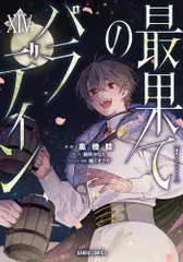 最果てのパラディンⅠ〜ⅩⅢ 1〜13 既刊　全巻セット　美品　カバー付き 最果てのパラディンI (ガルドコミックス) | 奥橋睦, 柳野かなた