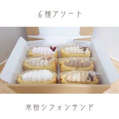 【 グルテンフリー 】米粉シフォンケーキサンド