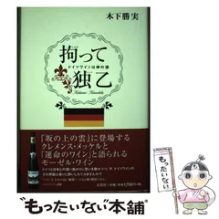 中古】 ワインの通人・俗物論 小説/近代文芸社/木下勝実