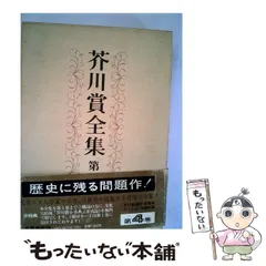 セール！　 全帯付き初版本　芥川賞全集　1巻～14巻 + 芥川賞小事典 Amazon.co.jp: 芥川賞全集 第1期全12冊揃岩波書店 昭和57-58年 1